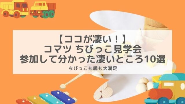 コマツすごいところ10選