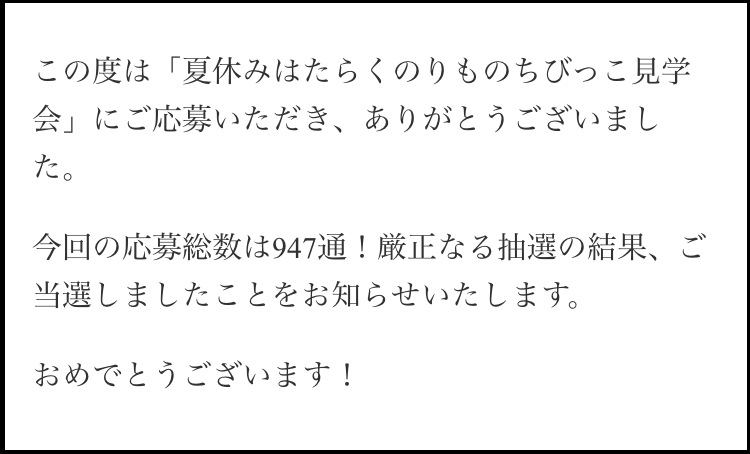 コマツ当選メール